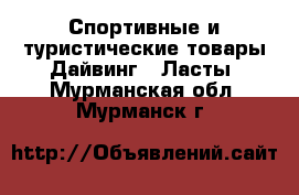 Спортивные и туристические товары Дайвинг - Ласты. Мурманская обл.,Мурманск г.